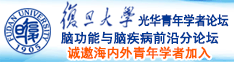 肏逼视频免费播放诚邀海内外青年学者加入|复旦大学光华青年学者论坛—脑功能与脑疾病前沿分论坛